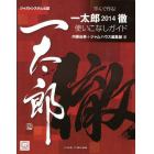 学んで作る！一太郎２０１４徹使いこなしガイド　ジャストシステム公認