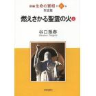 新編生命の實相　第８巻