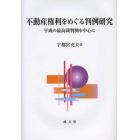 不動産権利をめぐる判例研究　平成の最高裁判例を中心に