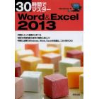 ３０時間でマスターＷｏｒｄ　＆　Ｅｘｃｅｌ　２０１３