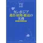 カンボジア進出・展開・撤退の実務　投資・労働法務、会計税務