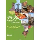 ブラジル、住んでみたらこんなとこでした！　ようこそ！おいしい食と可愛い雑貨の国へ