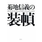 菊地信義の装幀　１９９７～２０１３