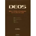 ＤＥＯＳ　変化しつづけるシステムのためのディペンダビリティ工学