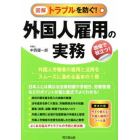 図解トラブルを防ぐ！外国人雇用の実務　現場で役立つ！