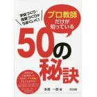 プロ教師だけが知っている５０の秘訣　学級づくり・授業づくりがうまくいく！