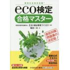 ｅｃｏ検定合格マスター　環境社会検定試験