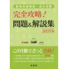 動物看護師統一認定試験完全攻略！問題＆解説集　２０１５年版