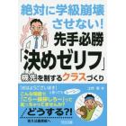 絶対に学級崩壊させない！先手必勝「決めゼリフ」　機先を制するクラスづくり