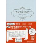 １７４．１０年連用ダイアリーＡ５パールブ