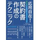 応用自在！契約書作成のテクニック