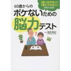 ６０歳からのボケないための脳力テスト　「思い出せない」「覚えられない」がなくなる！