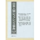 日本人物レファレンス事典　政治・外交篇〈近現代〉　２巻セット