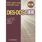 ＤＥＳ・ＤＤＳの実務　Ｄｅｂｔ　ｅｑｕｉｔｙ　ｓｗａｐ・ｄｅｂｔ　ｄｅｂｔ　ｓｗａｐ