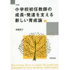 小学校初任教師の成長・発達を支える新しい育成論