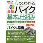 よくわかる最新バイクの基本と仕組み　バイクの最新技術を基礎から学ぶ　オールカラー