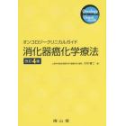 消化器癌化学療法　オンコロジークリニカルガイド