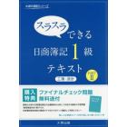 スラスラできる日商簿記１級テキスト工簿・原計　ＰＡＲＴ２