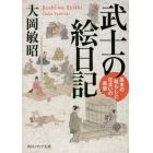 武士の絵日記　幕末の暮らしと住まいの風景