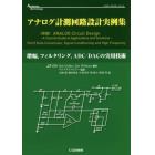 アナログ計測回路設計実例集　増幅，フィルタリング，ＡＤＣ／ＤＡＣの実用技術