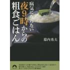 病気にならない夜９時からの粗食ごはん