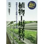 植物工場経営　明暗をわける戦略とビジネスモデル　技術中心から経営の時代へ