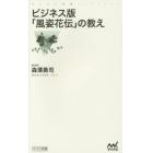 ビジネス版「風姿花伝」の教え