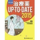 治療薬ＵＰ－ＴＯ－ＤＡＴＥ　２０１５　ポケット判