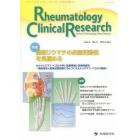 Ｒｈｅｕｍａｔｏｌｏｇｙ　Ｃｌｉｎｉｃａｌ　Ｒｅｓｅａｒｃｈ　Ｊｏｕｒｎａｌ　ｏｆ　Ｒｈｅｕｍａｔｏｌｏｇｙ　Ｃｌｉｎｉｃａｌ　Ｒｅｓｅａｒｃｈ　Ｖｏｌ．３Ｎｏ．３（２０１４）