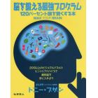 脳を鍛える最強プログラム　１２０パーセント頭を賢くする本
