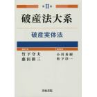 破産法大系　第２巻