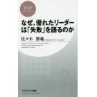 なぜ、優れたリーダーは「失敗」を語るのか