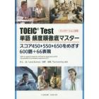 ＴＯＥＩＣ　Ｔｅｓｔ単語頻度順徹底マスタ