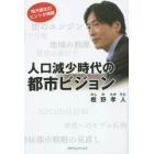 人口減少時代の都市ビジョン