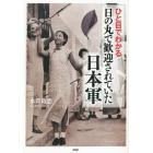 ひと目でわかる「日の丸で歓迎されていた」日本軍