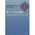 新たな学校課題とこれからのリーダーシップ