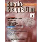 Ｃａｒｄｉｏ‐Ｃｏａｇｕｌａｔｉｏｎ　循環器における抗凝固療法　Ｖｏｌ．２Ｎｏ．１（２０１５．３）