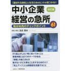 中小企業経営の急所　「選ばれる会社」になるためのヒントが見つかる！！　転ばぬ先のチェックポイント６１