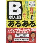 Ｂ型人間あるある　てってー的に上から目線でもなぜか憎めないＢ型人間！！