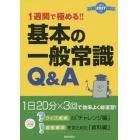 １週間で極める！！基本の一般常識Ｑ＆Ａ　２０１７年度版