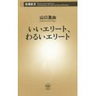 いいエリート、わるいエリート