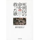 死刑囚の命を救った歌　渡辺はま子「あゝモンテンルパの夜は更けて」