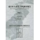 東日本大震災合同調査報告　建築編４