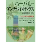 ハーバル・アンチバイオティクス　ハーブから作る抗生物質　薬剤に耐性のある細菌への対処での天然の選択肢