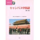 キャンパス中国語　第３版