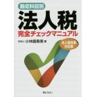 勘定科目別法人税完全チェックマニュアル　〔２０１５〕法人税改革対応版