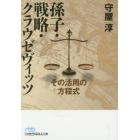 孫子・戦略・クラウゼヴィッツ　その活用の方程式