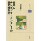 日本のテレビドキュメンタリーの歴史社会学