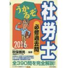 うかるぞ社労士必修過去問　２０１６年版