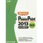 よくわかるＭｉｃｒｏｓｏｆｔ　ＰｏｗｅｒＰｏｉｎｔ　２０１３　基礎